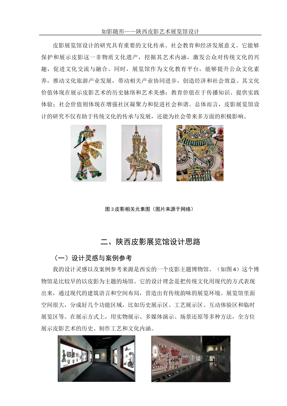 25年WH环境设计 如影随形——陕西皮影艺术展览馆设计3.21-AI38.4定稿-约8213字符.docx_第6页