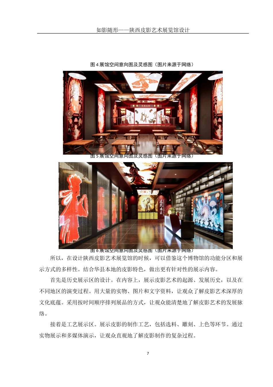 25年WH环境设计 如影随形——陕西皮影艺术展览馆设计3.21-AI38.4定稿-约8213字符.docx_第7页