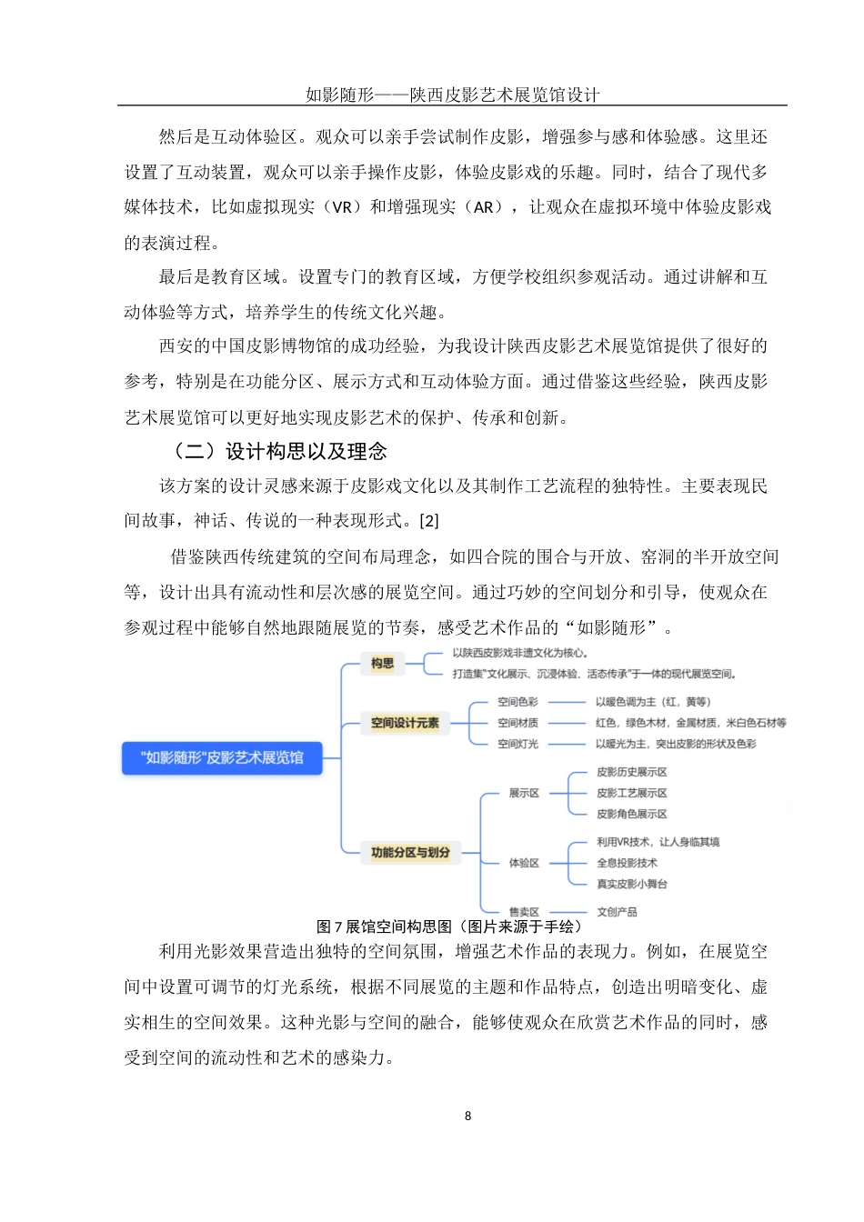 25年WH环境设计 如影随形——陕西皮影艺术展览馆设计3.21-AI38.4定稿-约8213字符.docx_第8页