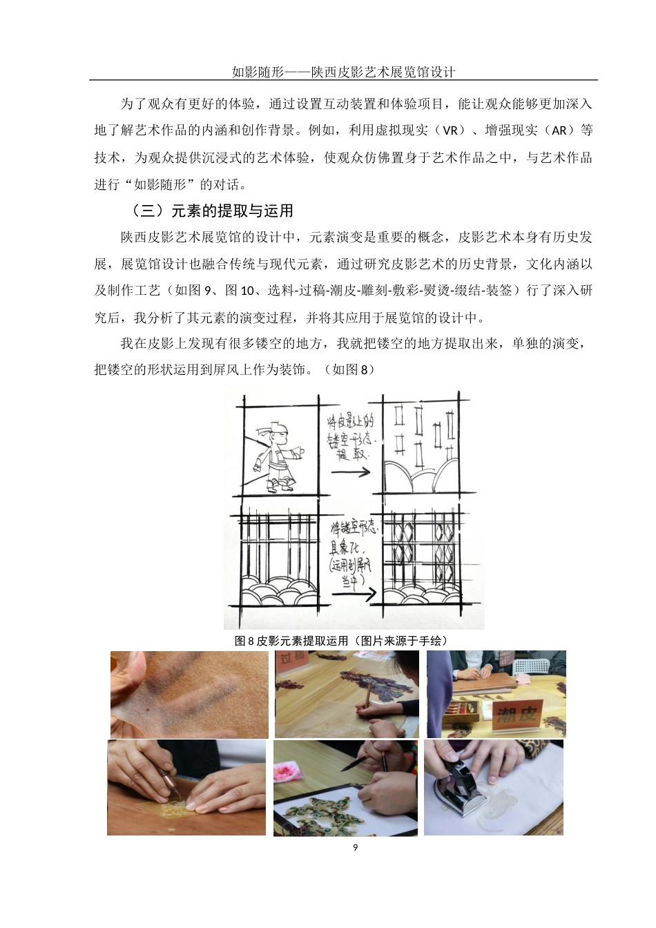 25年WH环境设计 如影随形——陕西皮影艺术展览馆设计3.21-AI38.4定稿-约8213字符.docx_第9页