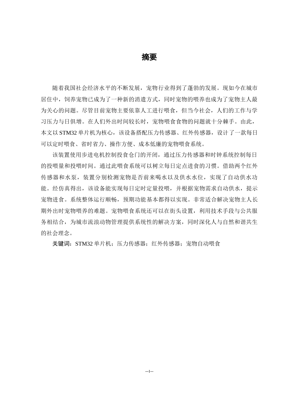 25年WH通信工程 基于单片机的宠物喂食系统设计12.05-AI20.64_2最终稿-约20573字符.docx_第2页