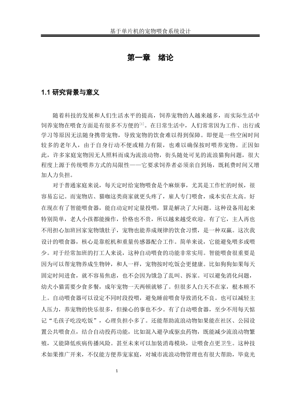25年WH通信工程 基于单片机的宠物喂食系统设计12.05-AI20.64_2最终稿-约20573字符.docx_第4页