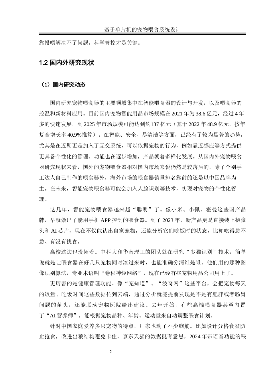25年WH通信工程 基于单片机的宠物喂食系统设计12.05-AI20.64_2最终稿-约20573字符.docx_第5页
