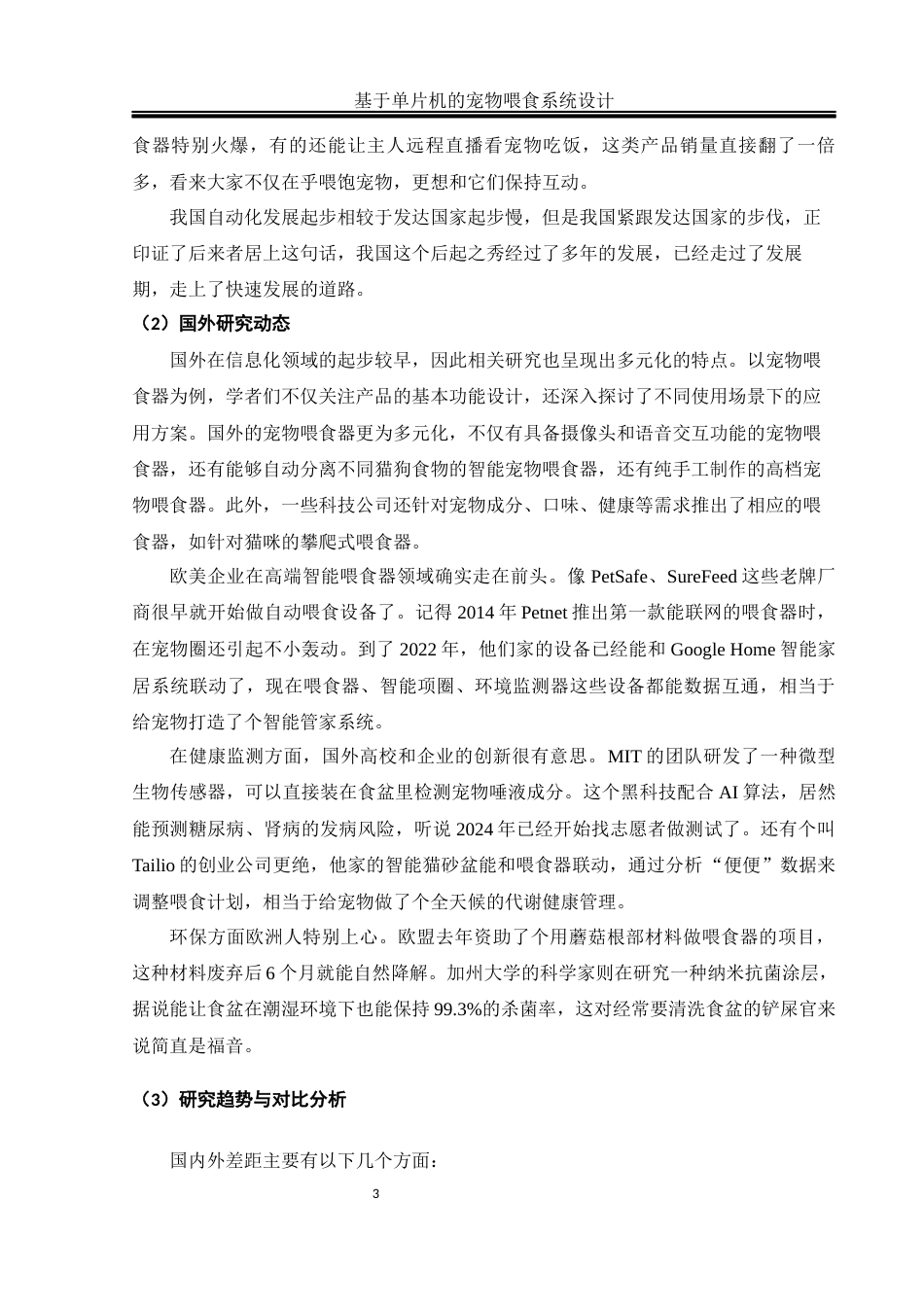 25年WH通信工程 基于单片机的宠物喂食系统设计12.05-AI20.64_2最终稿-约20573字符.docx_第6页