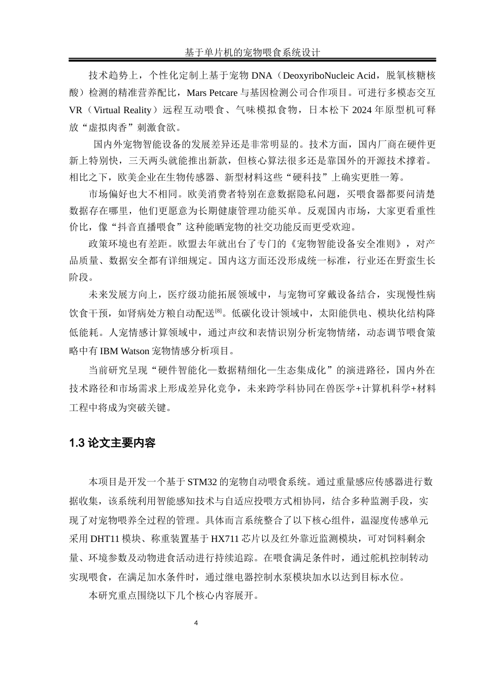 25年WH通信工程 基于单片机的宠物喂食系统设计12.05-AI20.64_2最终稿-约20573字符.docx_第7页