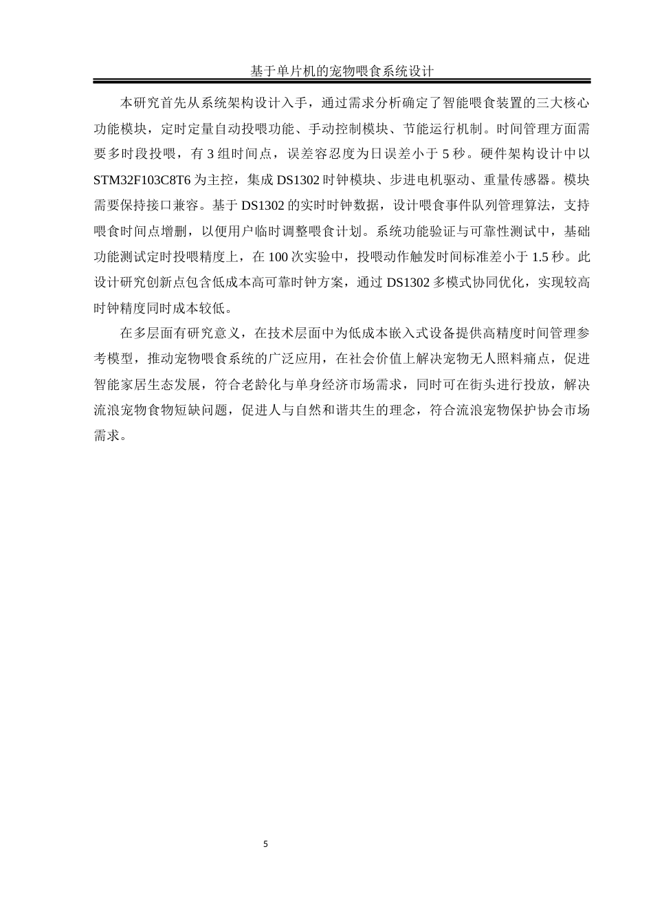 25年WH通信工程 基于单片机的宠物喂食系统设计12.05-AI20.64_2最终稿-约20573字符.docx_第8页