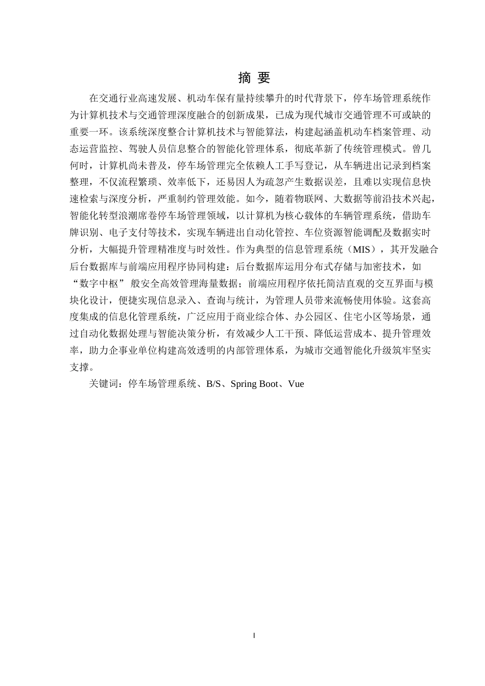 25年WH计算机科学与技术 基于SpringBoot智能停车场管理系统研究与开发9.98-AI20.24-约21216字符.doc_第3页
