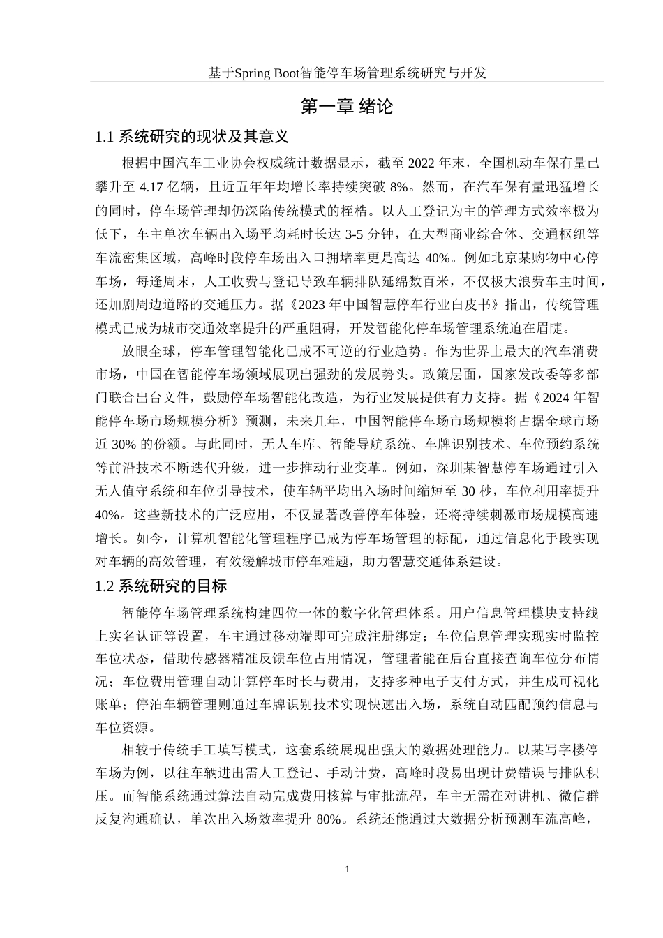 25年WH计算机科学与技术 基于SpringBoot智能停车场管理系统研究与开发9.98-AI20.24-约21216字符.doc_第5页