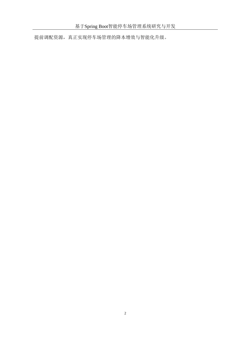 25年WH计算机科学与技术 基于SpringBoot智能停车场管理系统研究与开发9.98-AI20.24-约21216字符.doc_第6页