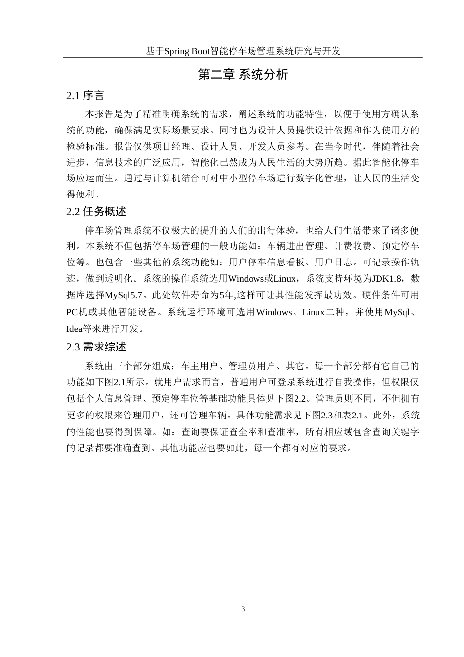 25年WH计算机科学与技术 基于SpringBoot智能停车场管理系统研究与开发9.98-AI20.24-约21216字符.doc_第7页