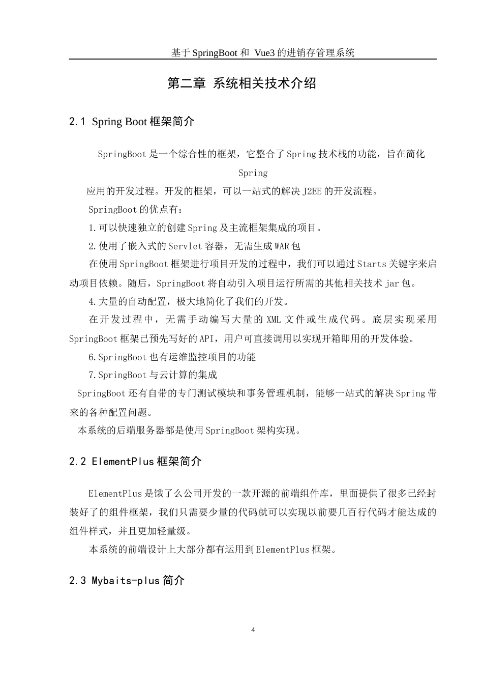 25年WH计算机科学与技术 基于SpringBoot和Vue3的进存销管理系统12.55-AI7.61最终稿-约16219字符.docx_第10页
