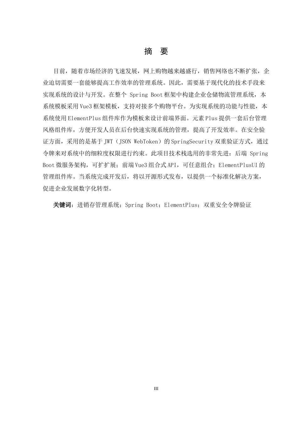 25年WH计算机科学与技术 基于SpringBoot和Vue3的进存销管理系统12.55-AI7.61最终稿-约16219字符.docx_第3页