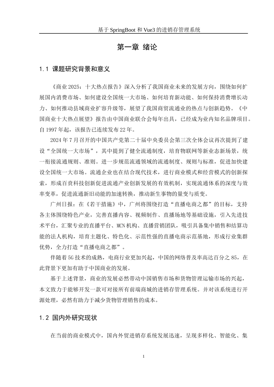 25年WH计算机科学与技术 基于SpringBoot和Vue3的进存销管理系统12.55-AI7.61最终稿-约16219字符.docx_第5页