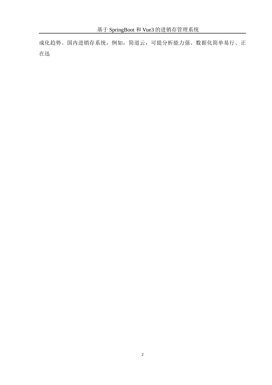 25年WH计算机科学与技术 基于SpringBoot和Vue3的进存销管理系统12.55-AI7.61最终稿-约16219字符.docx_第6页