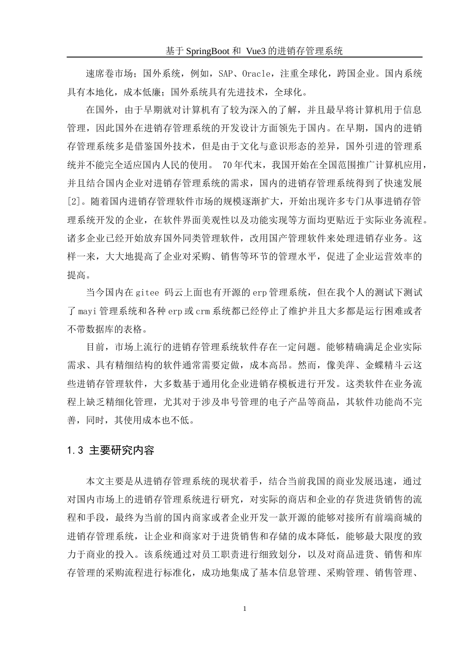 25年WH计算机科学与技术 基于SpringBoot和Vue3的进存销管理系统12.55-AI7.61最终稿-约16219字符.docx_第7页