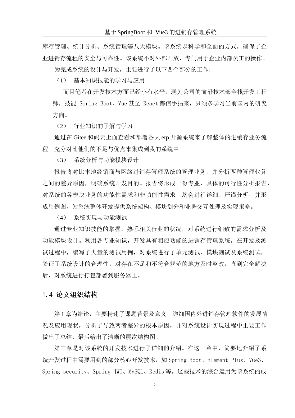 25年WH计算机科学与技术 基于SpringBoot和Vue3的进存销管理系统12.55-AI7.61最终稿-约16219字符.docx_第8页