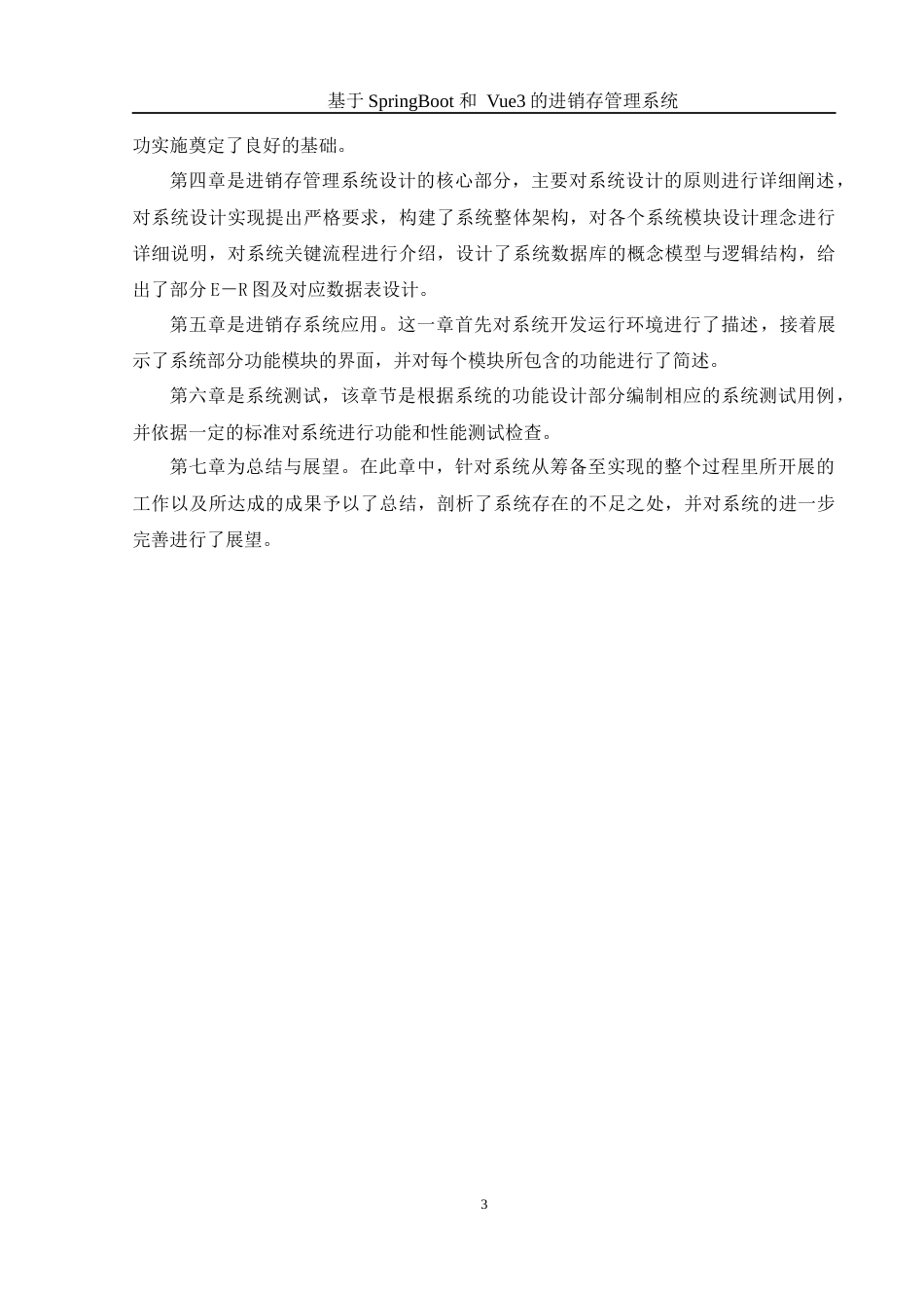 25年WH计算机科学与技术 基于SpringBoot和Vue3的进存销管理系统12.55-AI7.61最终稿-约16219字符.docx_第9页