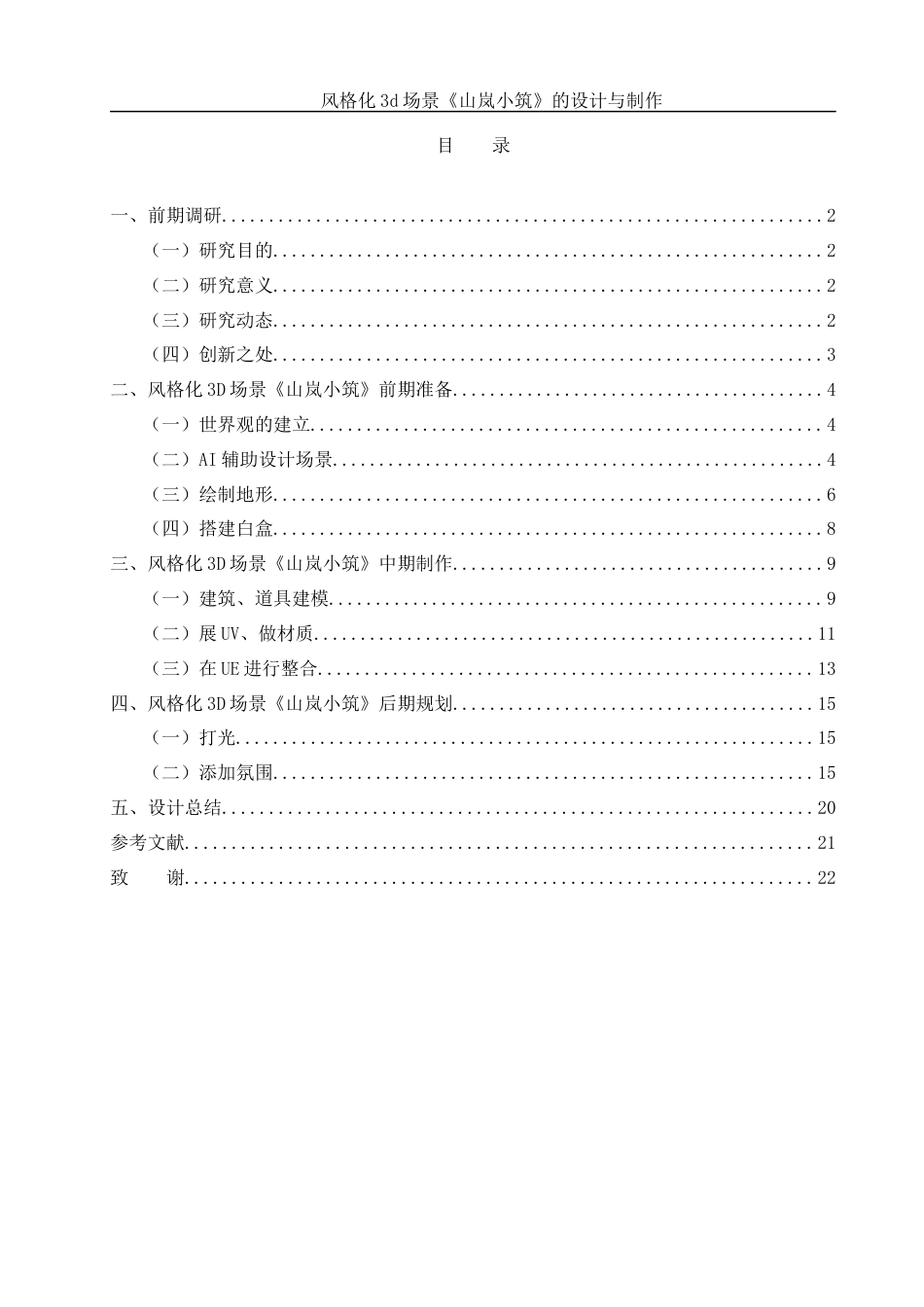 25年WH动画 风格化3d场景《山岚小筑》的设计与制作5.19-AI32.21定稿-约6672字符.docx_第1页