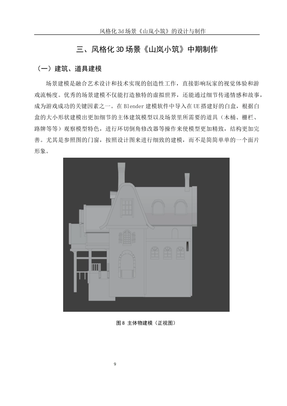 25年WH动画 风格化3d场景《山岚小筑》的设计与制作5.19-AI32.21定稿-约6672字符.docx_第10页