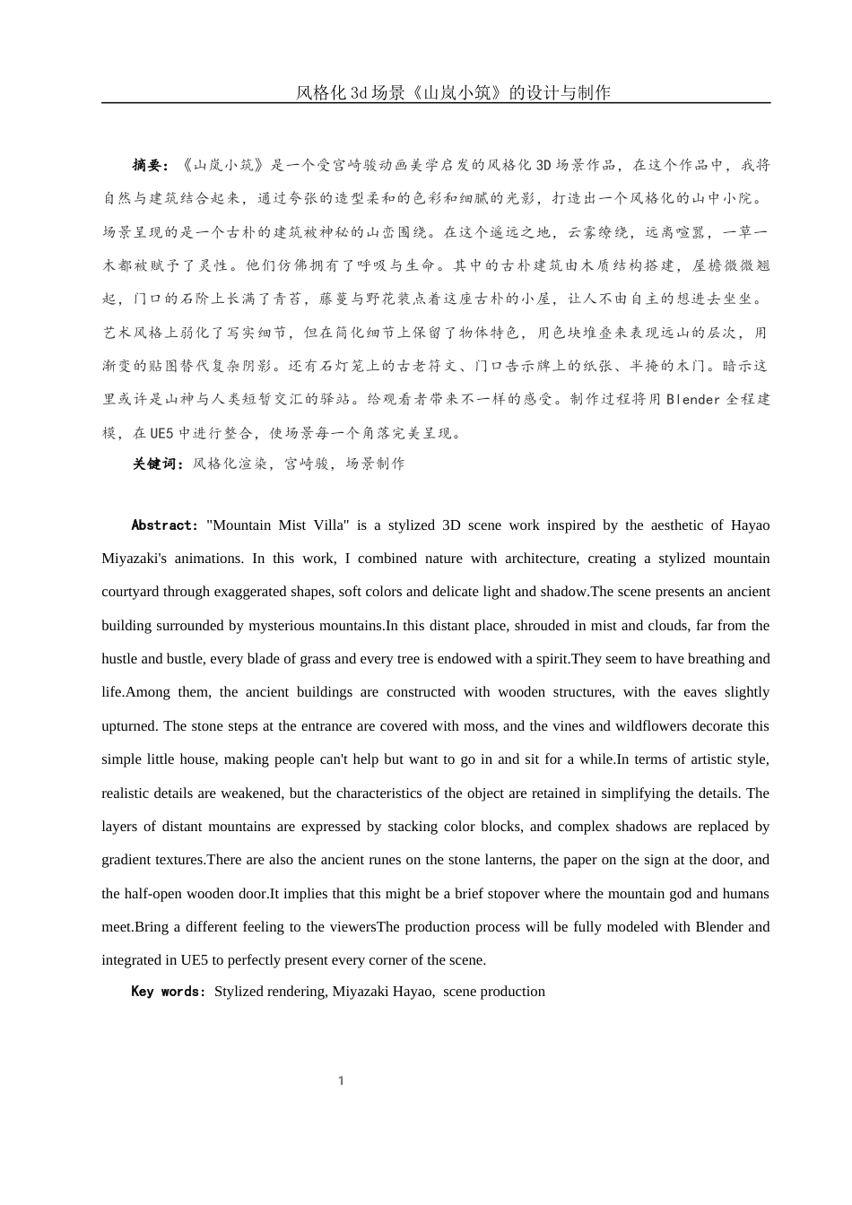 25年WH动画 风格化3d场景《山岚小筑》的设计与制作5.19-AI32.21定稿-约6672字符.docx_第2页