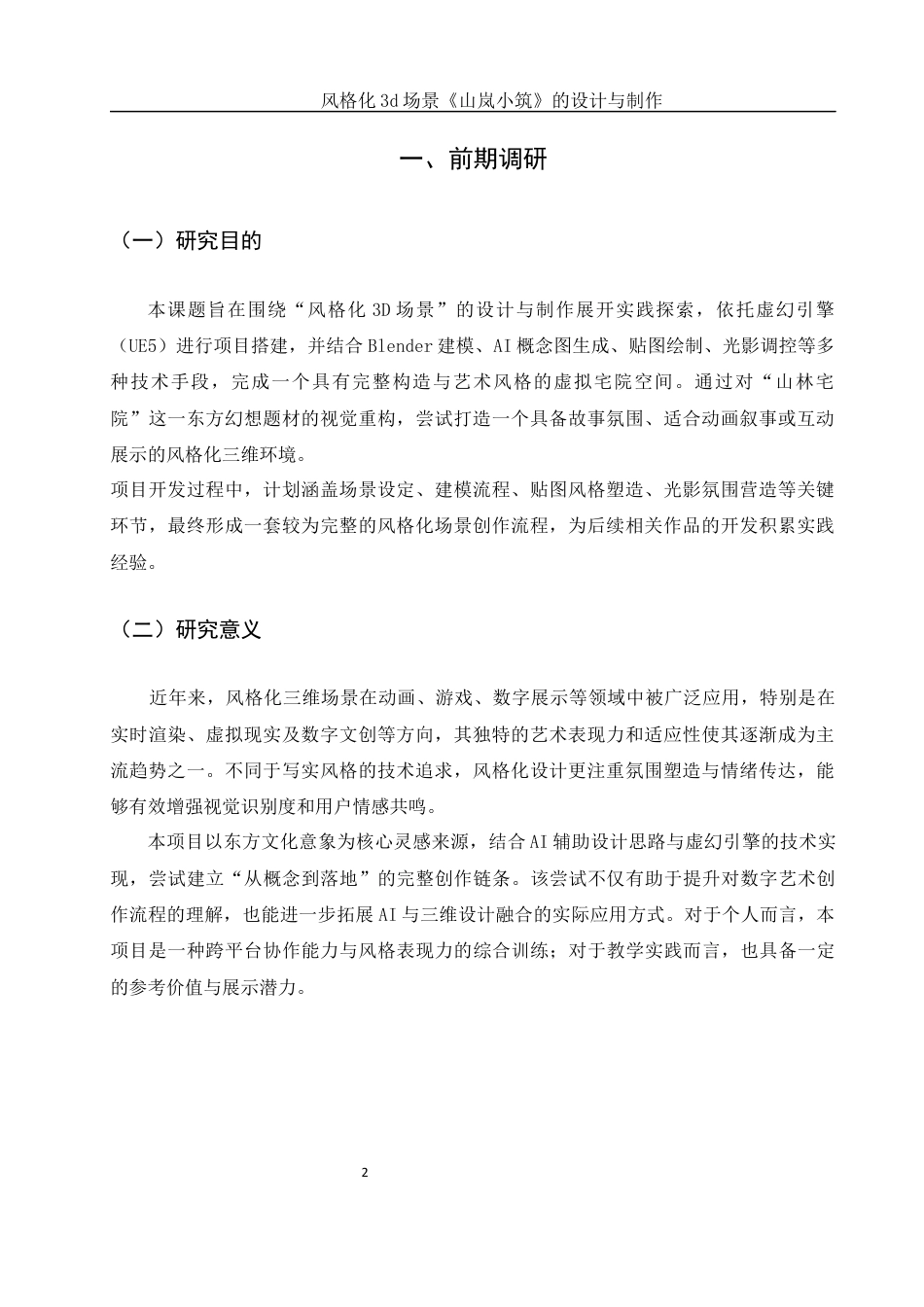 25年WH动画 风格化3d场景《山岚小筑》的设计与制作5.19-AI32.21定稿-约6672字符.docx_第3页