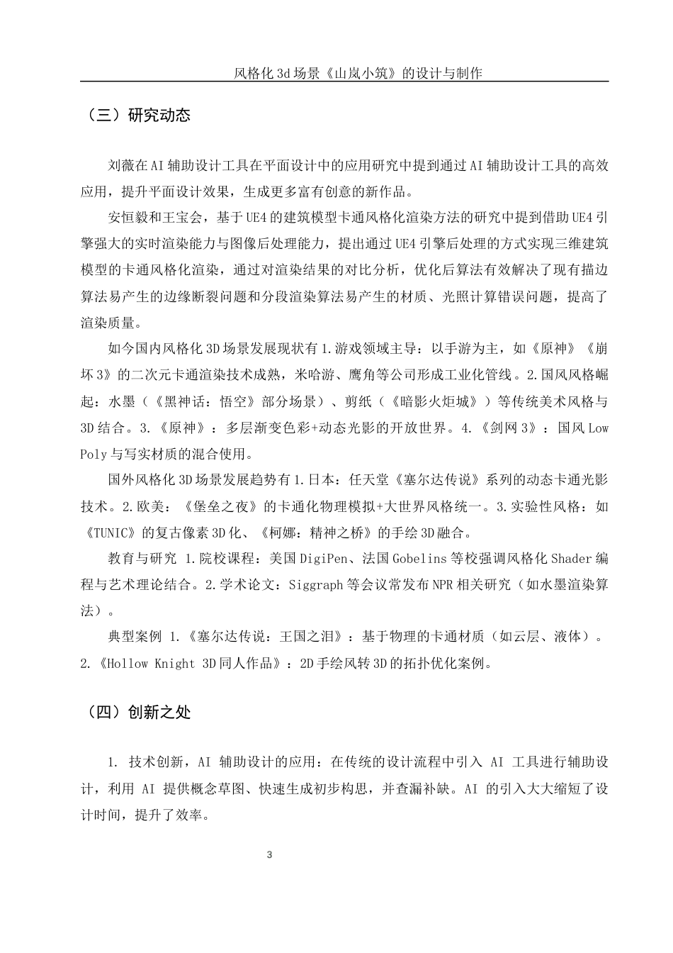 25年WH动画 风格化3d场景《山岚小筑》的设计与制作5.19-AI32.21定稿-约6672字符.docx_第4页