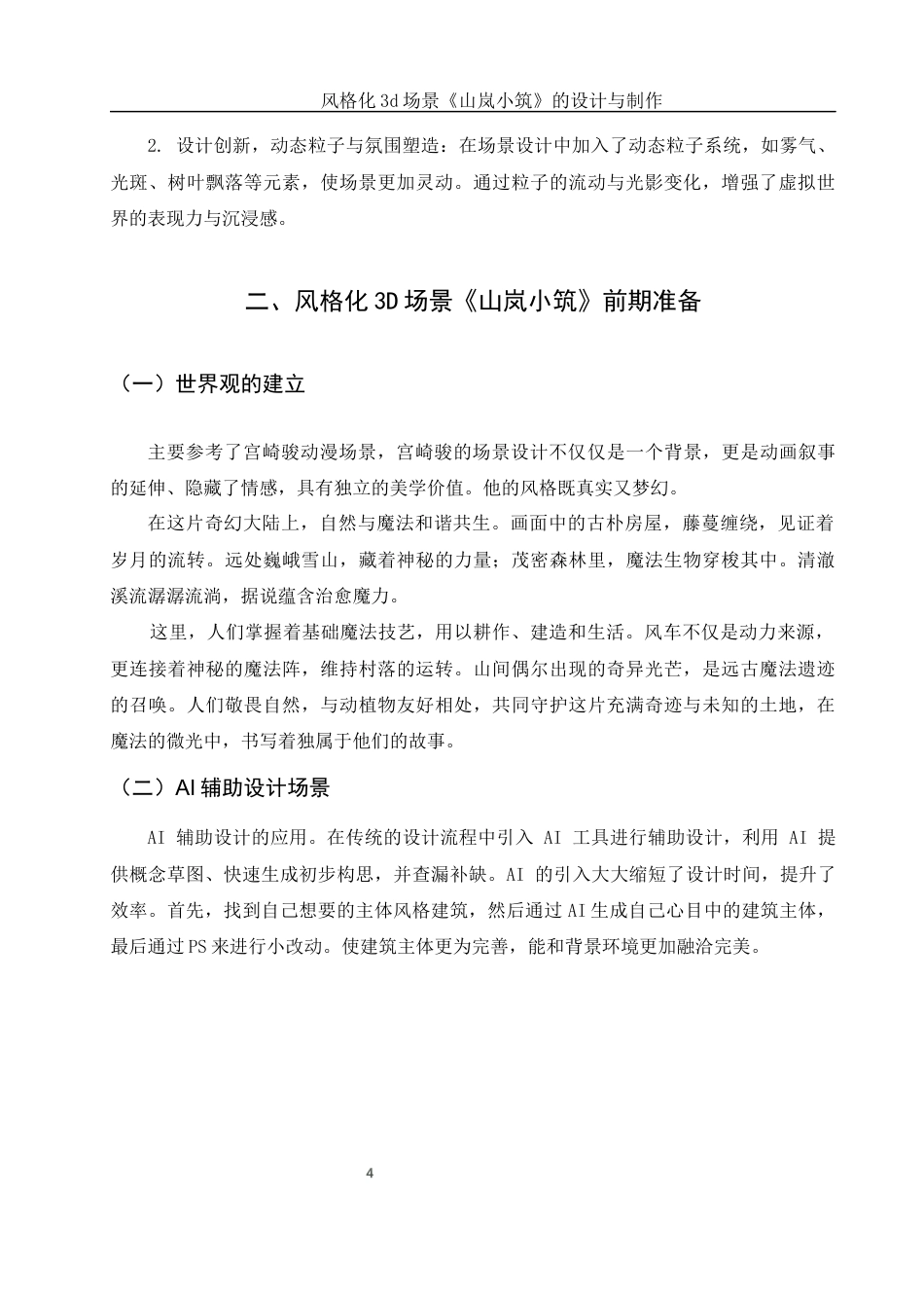 25年WH动画 风格化3d场景《山岚小筑》的设计与制作5.19-AI32.21定稿-约6672字符.docx_第5页