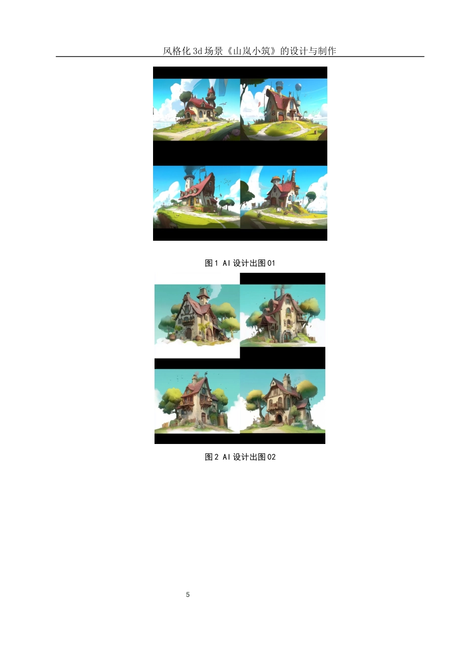 25年WH动画 风格化3d场景《山岚小筑》的设计与制作5.19-AI32.21定稿-约6672字符.docx_第6页