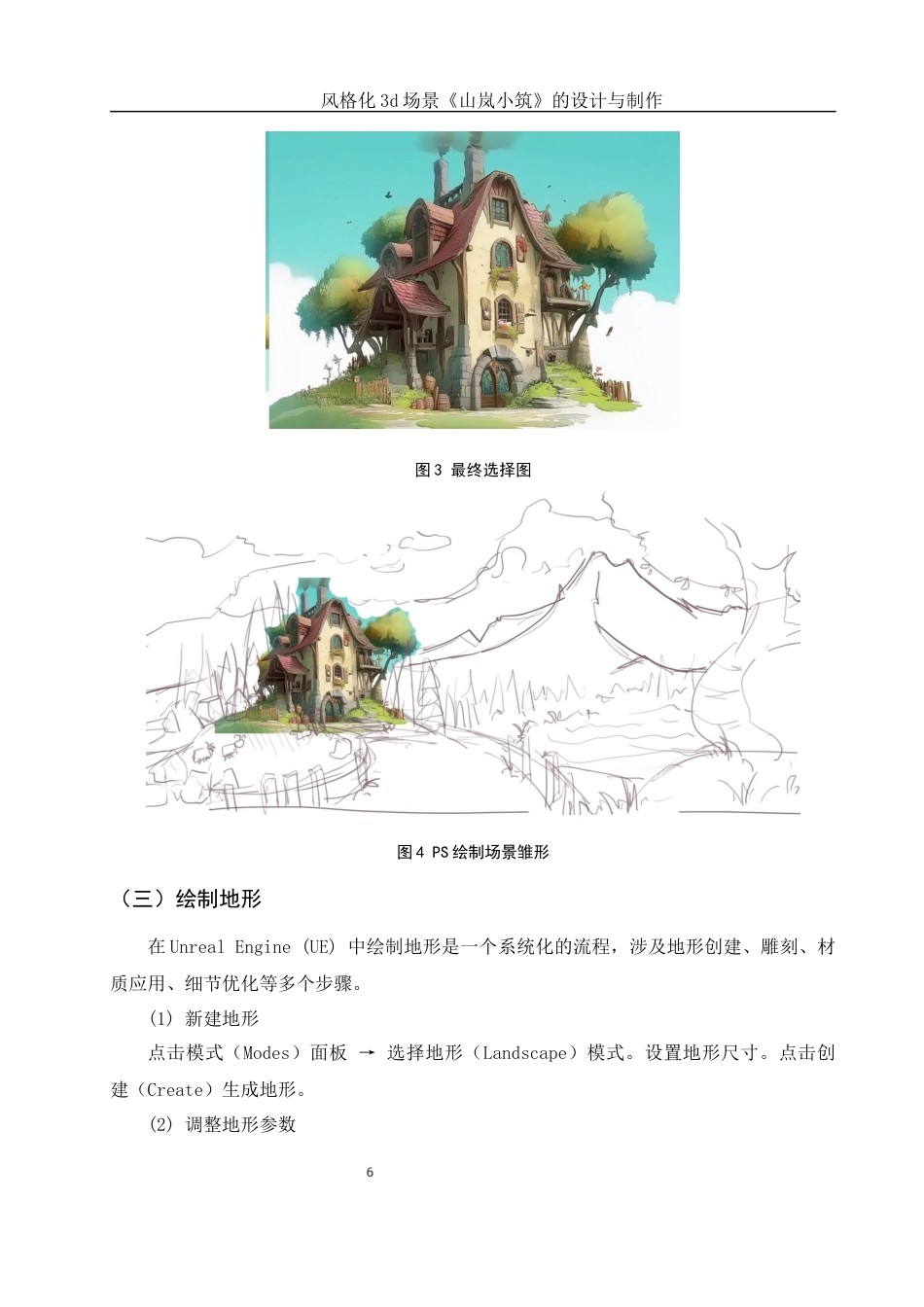25年WH动画 风格化3d场景《山岚小筑》的设计与制作5.19-AI32.21定稿-约6672字符.docx_第7页