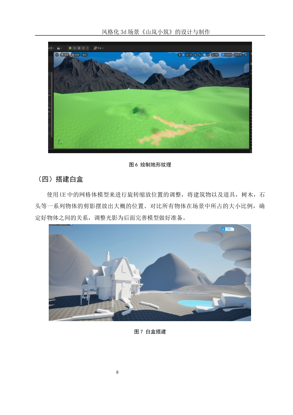 25年WH动画 风格化3d场景《山岚小筑》的设计与制作5.19-AI32.21定稿-约6672字符.docx_第9页
