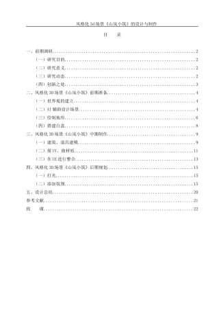 25年WH动画 风格化3d场景《山岚小筑》的设计与制作5.19-AI32.21定稿-约6672字符.docx