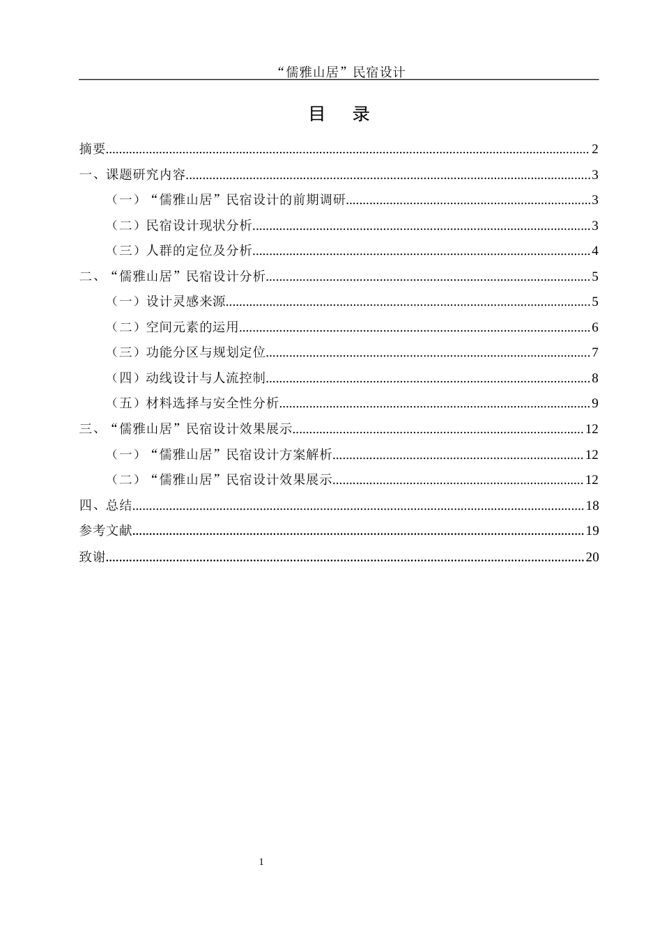 25年WH环境设计 “儒雅山居”民宿设计0.25-AI7.79最终稿-约11419字符.docx_第1页