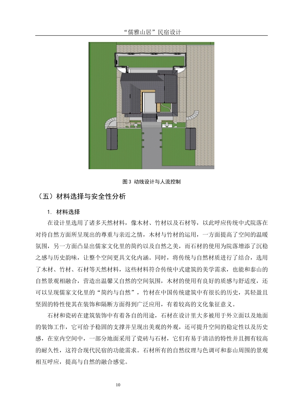 25年WH环境设计 “儒雅山居”民宿设计0.25-AI7.79最终稿-约11419字符.docx_第10页
