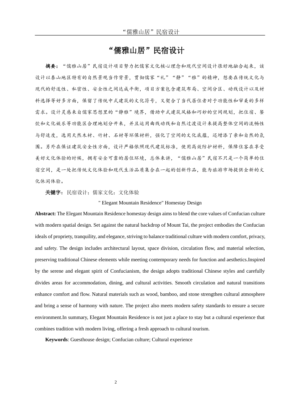 25年WH环境设计 “儒雅山居”民宿设计0.25-AI7.79最终稿-约11419字符.docx_第2页