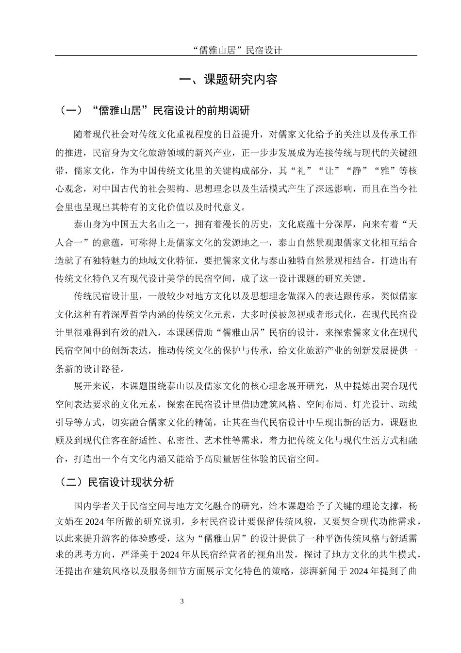 25年WH环境设计 “儒雅山居”民宿设计0.25-AI7.79最终稿-约11419字符.docx_第3页
