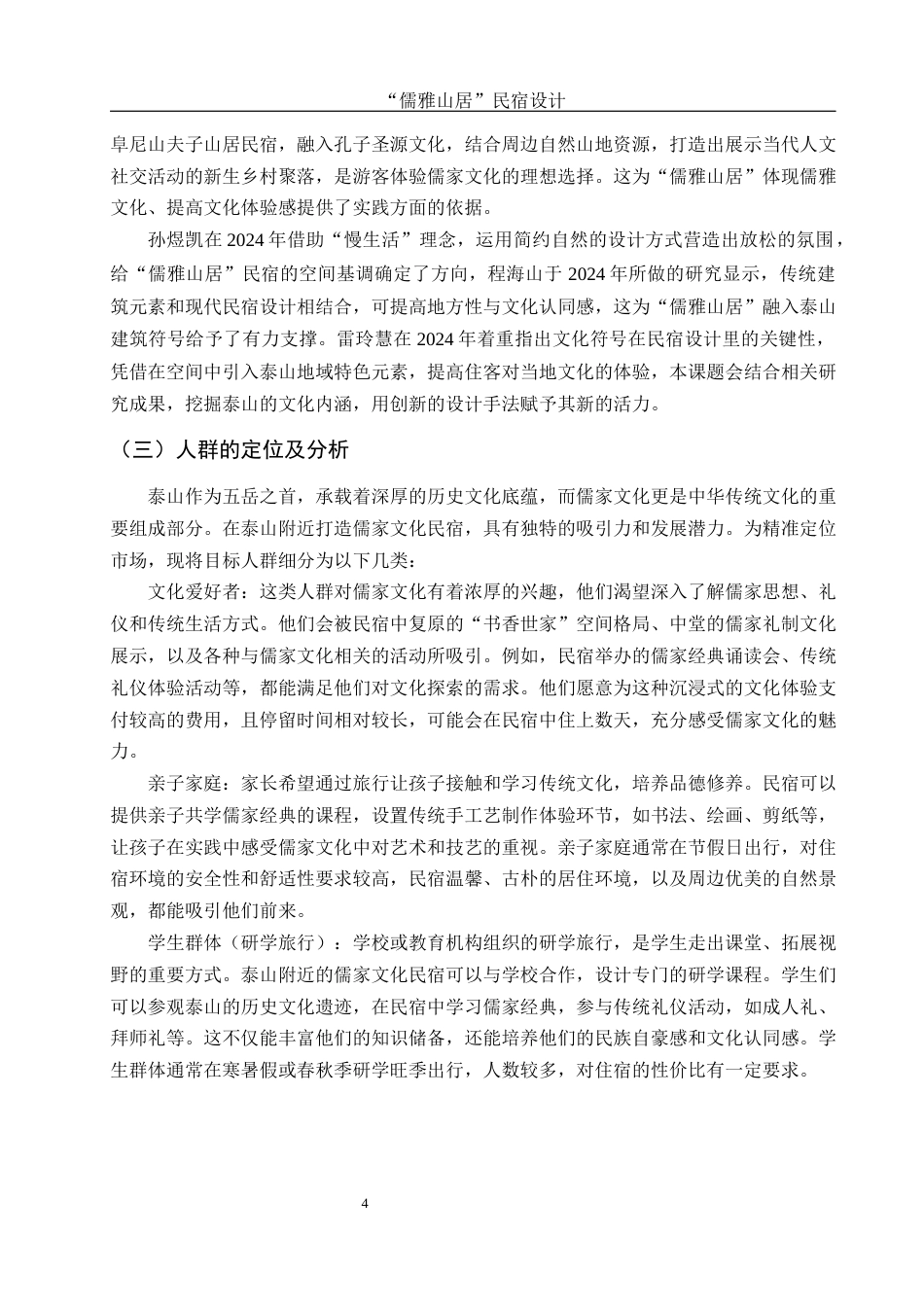 25年WH环境设计 “儒雅山居”民宿设计0.25-AI7.79最终稿-约11419字符.docx_第4页