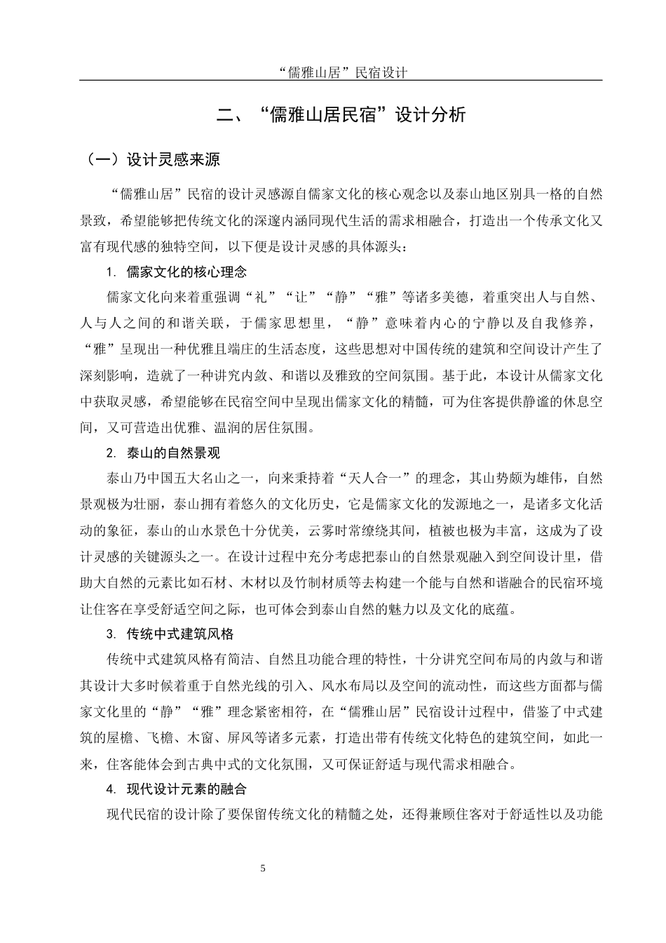 25年WH环境设计 “儒雅山居”民宿设计0.25-AI7.79最终稿-约11419字符.docx_第5页