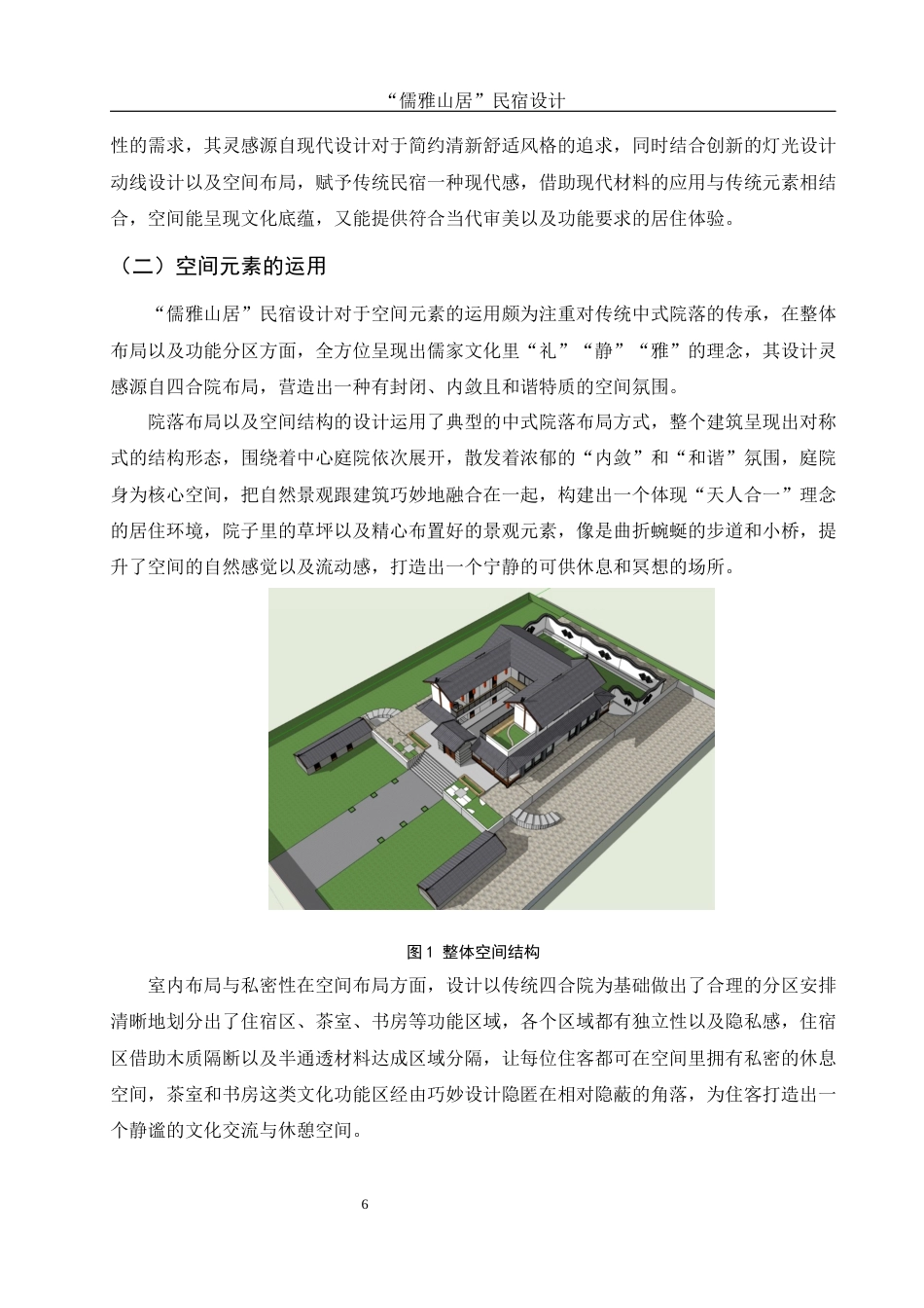 25年WH环境设计 “儒雅山居”民宿设计0.25-AI7.79最终稿-约11419字符.docx_第6页