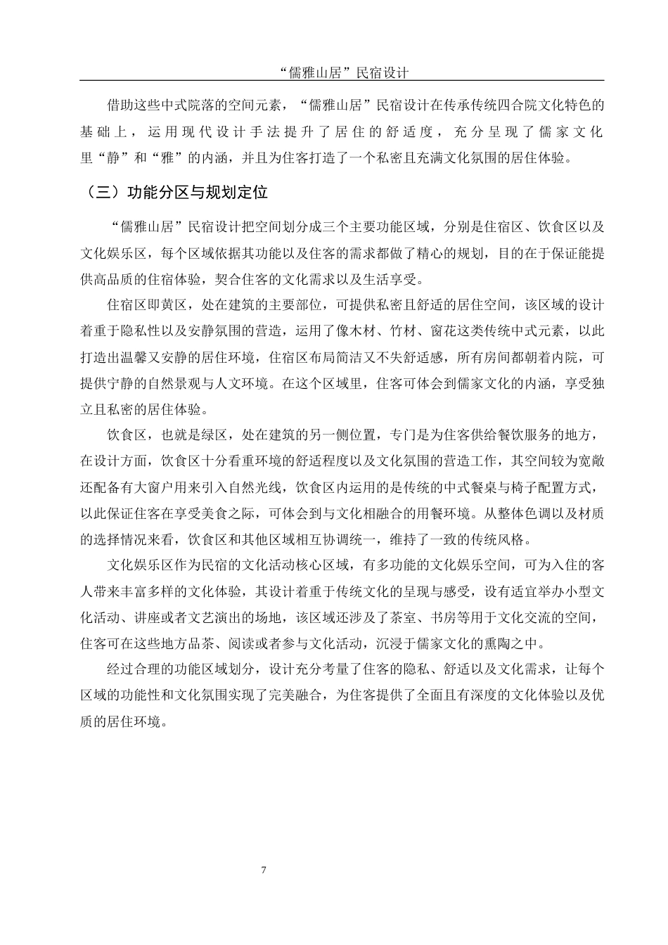 25年WH环境设计 “儒雅山居”民宿设计0.25-AI7.79最终稿-约11419字符.docx_第7页