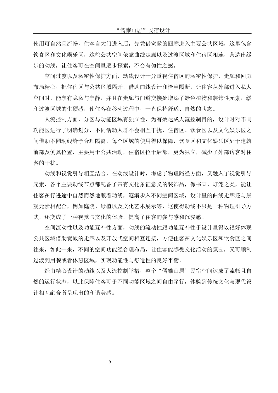25年WH环境设计 “儒雅山居”民宿设计0.25-AI7.79最终稿-约11419字符.docx_第9页
