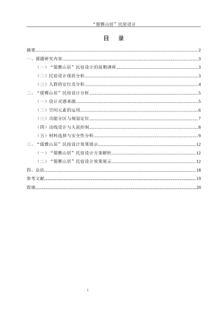 25年WH环境设计 “儒雅山居”民宿设计0.25-AI7.79最终稿-约11419字符.docx