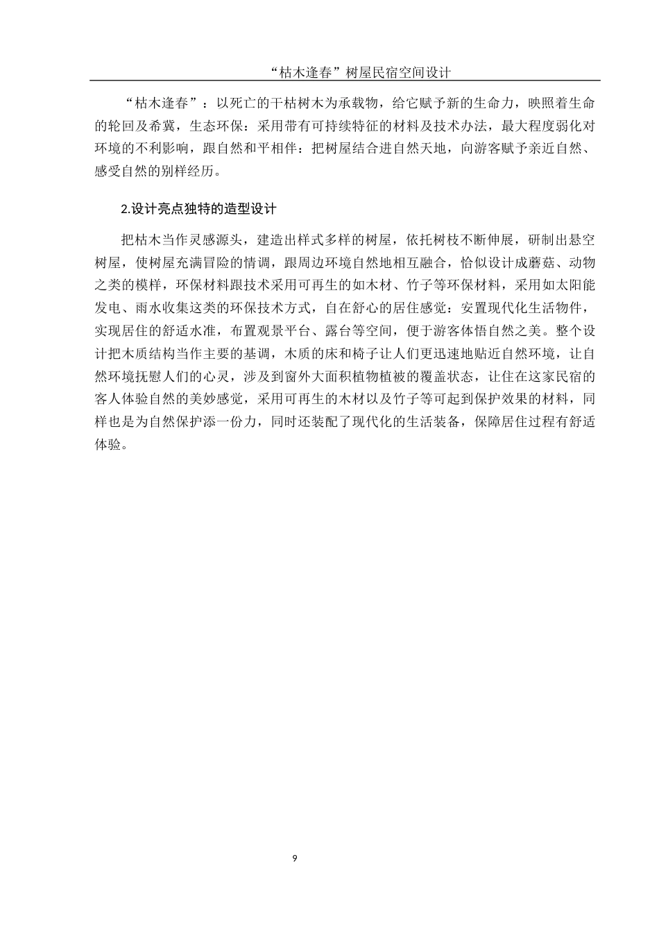 25年WH环境设计 “枯木逢春”树屋民宿空间设计0.89-AI9.42最终稿-约9033字符.docx_第10页