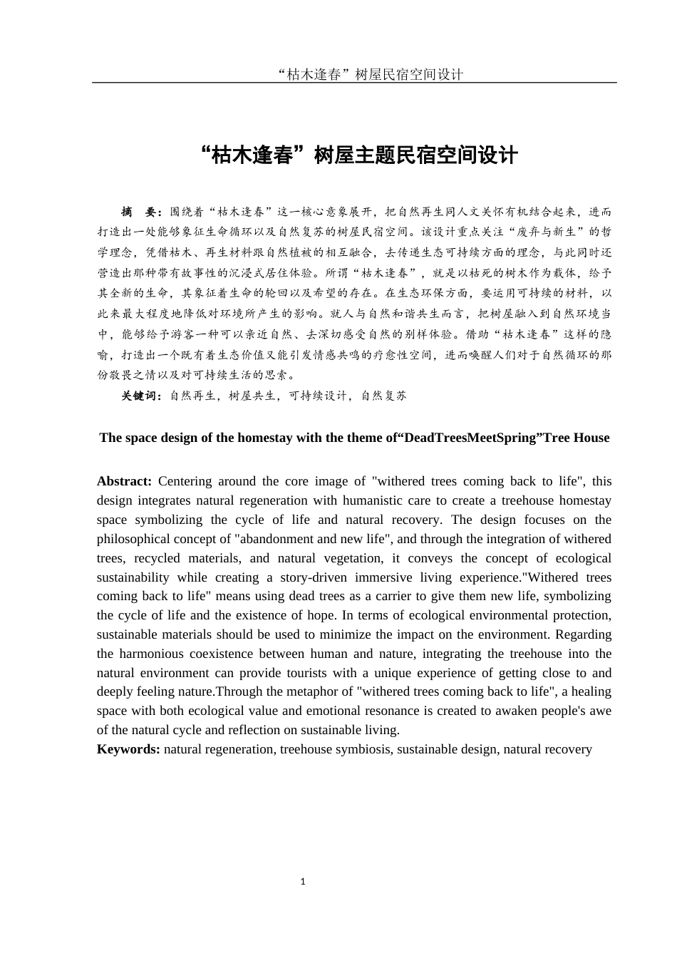 25年WH环境设计 “枯木逢春”树屋民宿空间设计0.89-AI9.42最终稿-约9033字符.docx_第2页