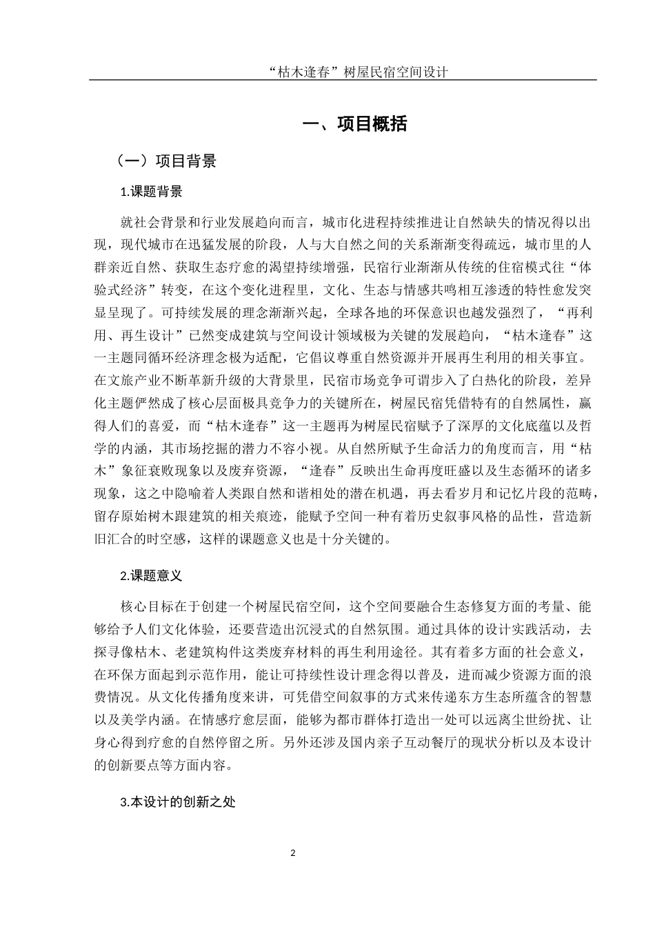 25年WH环境设计 “枯木逢春”树屋民宿空间设计0.89-AI9.42最终稿-约9033字符.docx_第3页