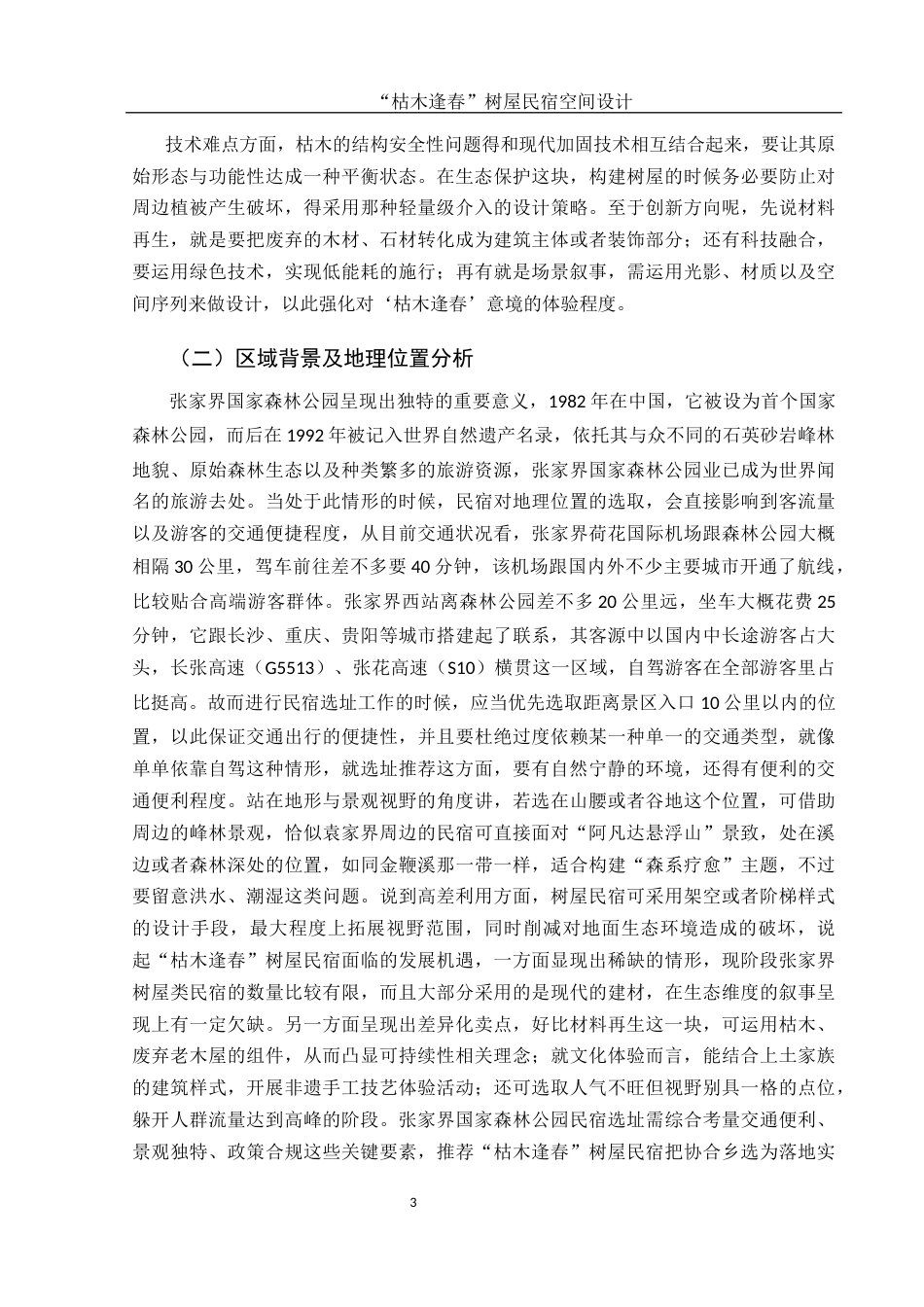 25年WH环境设计 “枯木逢春”树屋民宿空间设计0.89-AI9.42最终稿-约9033字符.docx_第4页