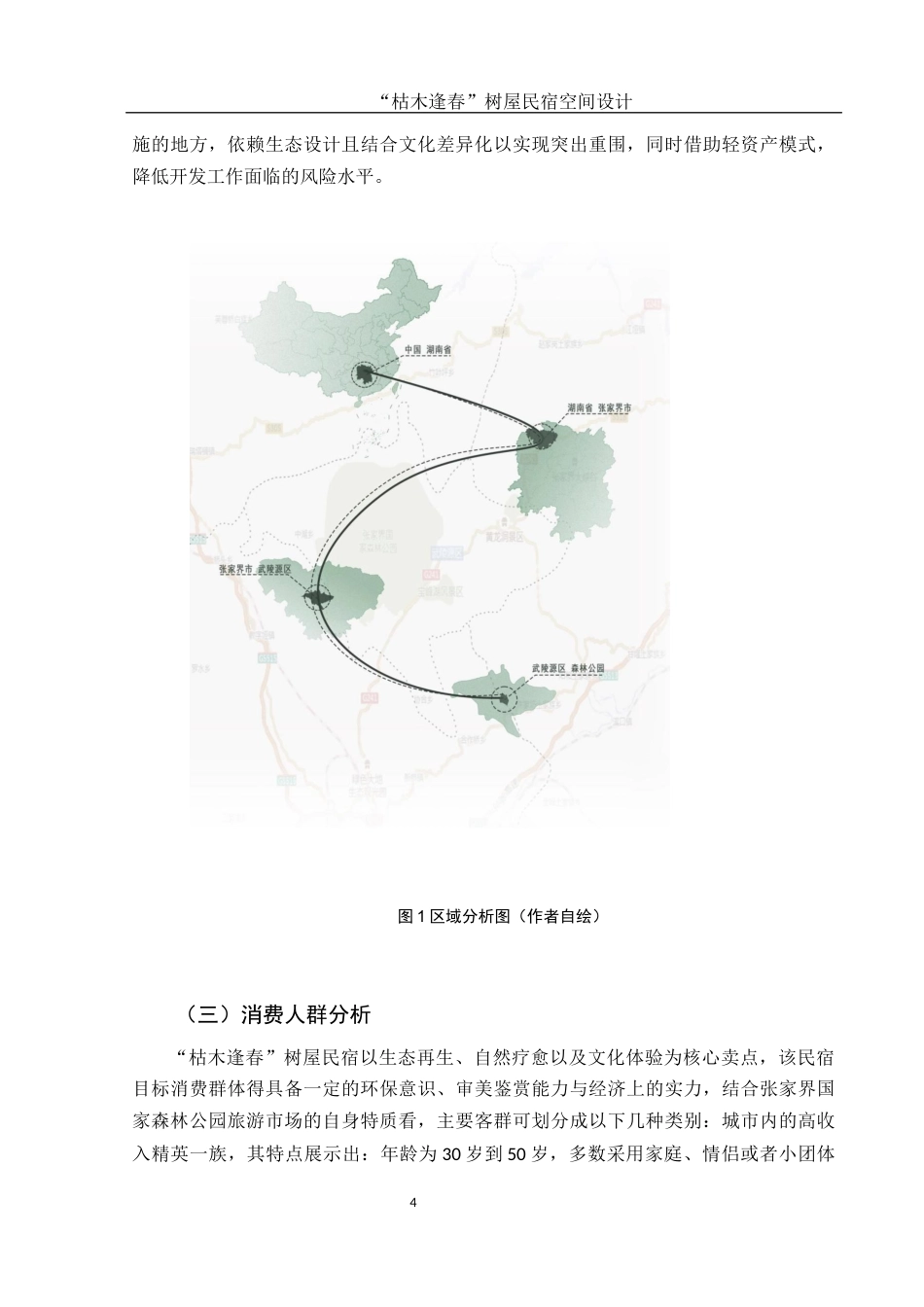 25年WH环境设计 “枯木逢春”树屋民宿空间设计0.89-AI9.42最终稿-约9033字符.docx_第5页