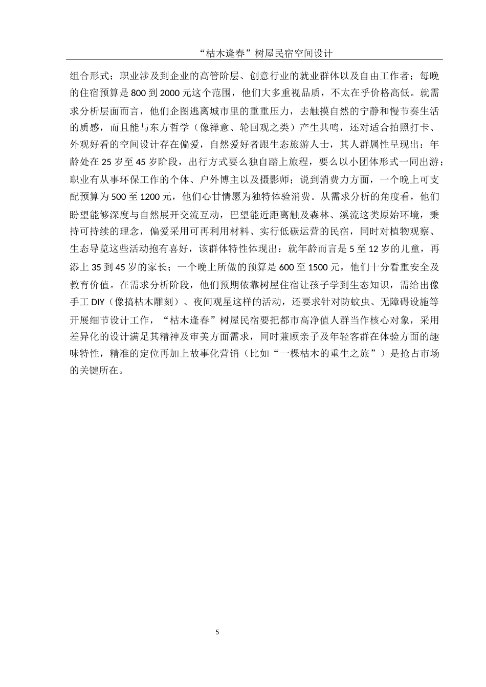 25年WH环境设计 “枯木逢春”树屋民宿空间设计0.89-AI9.42最终稿-约9033字符.docx_第6页