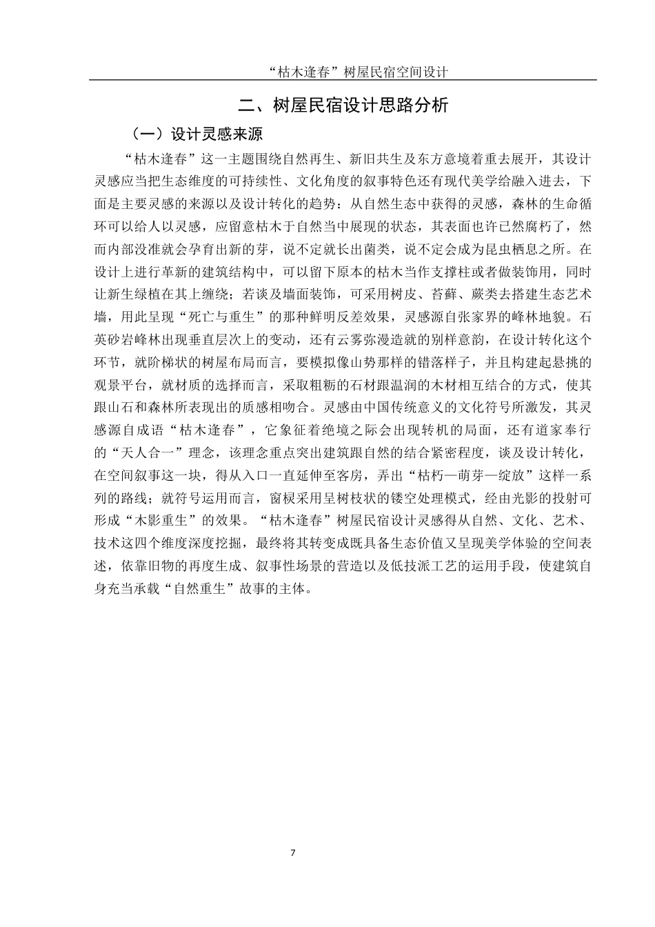 25年WH环境设计 “枯木逢春”树屋民宿空间设计0.89-AI9.42最终稿-约9033字符.docx_第8页