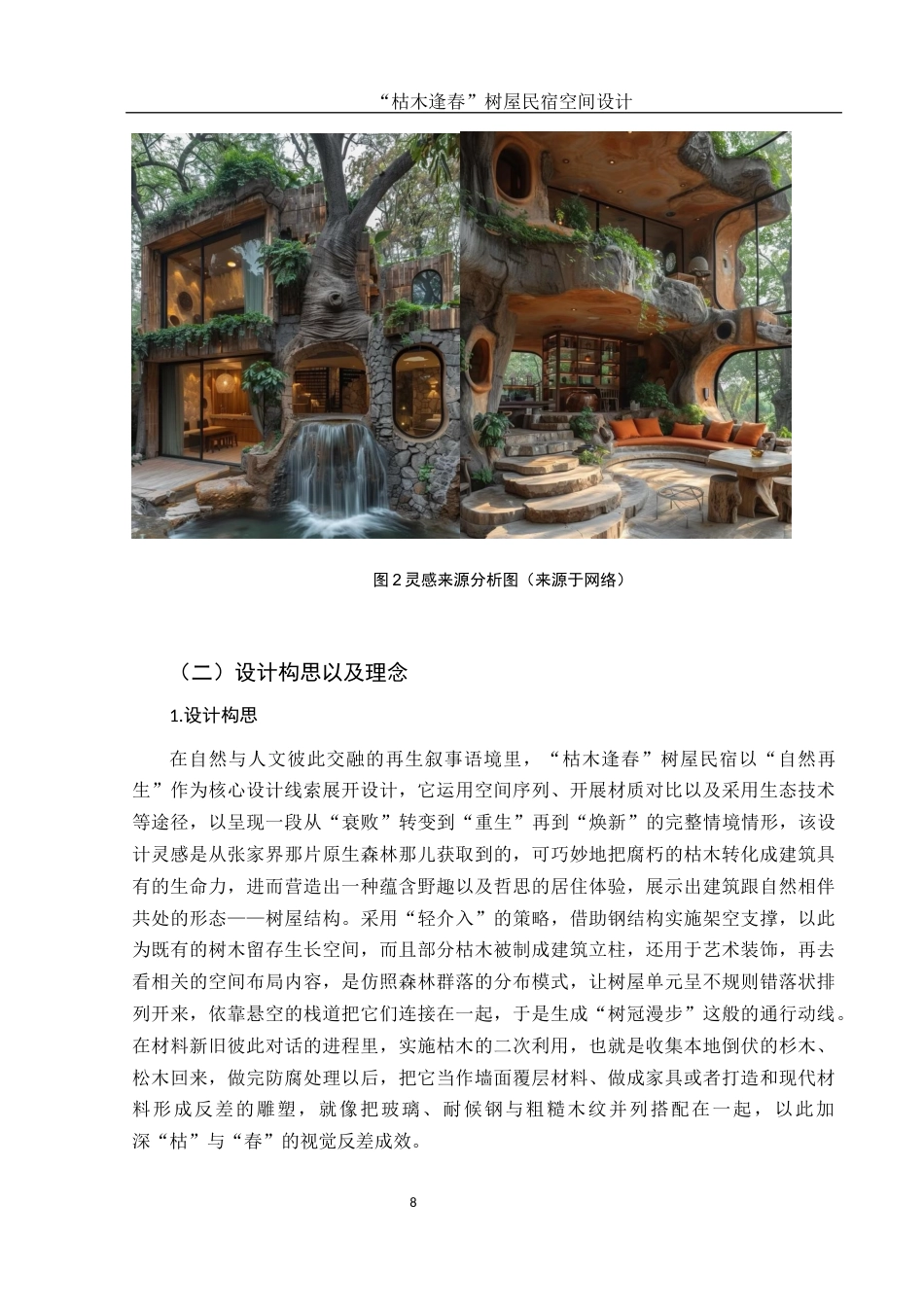 25年WH环境设计 “枯木逢春”树屋民宿空间设计0.89-AI9.42最终稿-约9033字符.docx_第9页