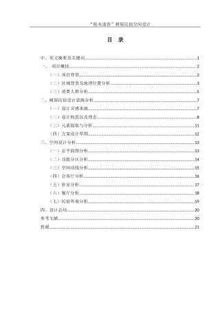 25年WH环境设计 “枯木逢春”树屋民宿空间设计0.89-AI9.42最终稿-约9033字符.docx